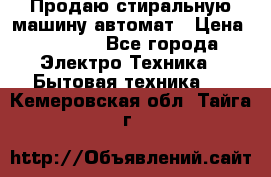 Продаю стиральную машину автомат › Цена ­ 2 500 - Все города Электро-Техника » Бытовая техника   . Кемеровская обл.,Тайга г.